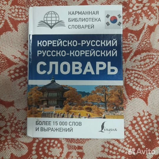 Корейско-русский, русско-корейский словарь