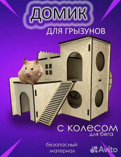 Домик для грызунов, хомяков, крыс