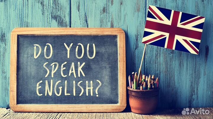 Английский язык