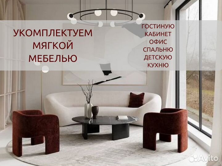 Комплектуем мягкой мебелью дом, офис, кафе, бизнес