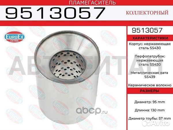 9513057 пламегас.коллект. 95x130x57 нерж. (диам.тр