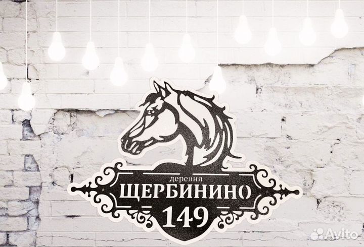 Адресная табличка из металла