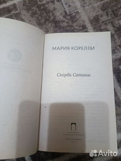 Скорбь сатаны Мария Корелли