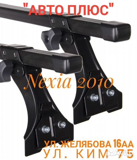 Багажник Nexia 2010 на Парковом