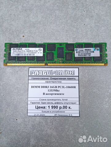 Оперативная память DDR3 16GB PC3L-10600R 1333Mhz