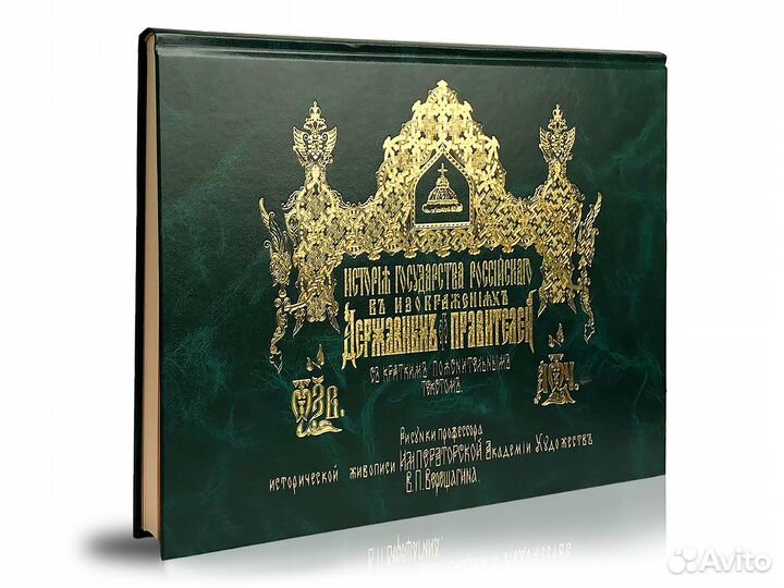 «История Государства Российского.»