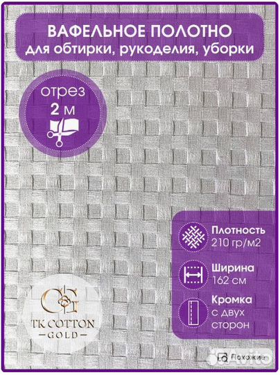 Вафельное пике белое,клетка 7х7мм,162см/210 гр, 2м