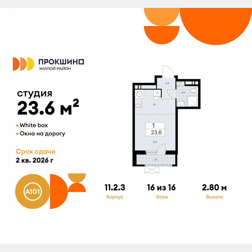 Квартира-студия, 23,6 м², 16/16 эт.