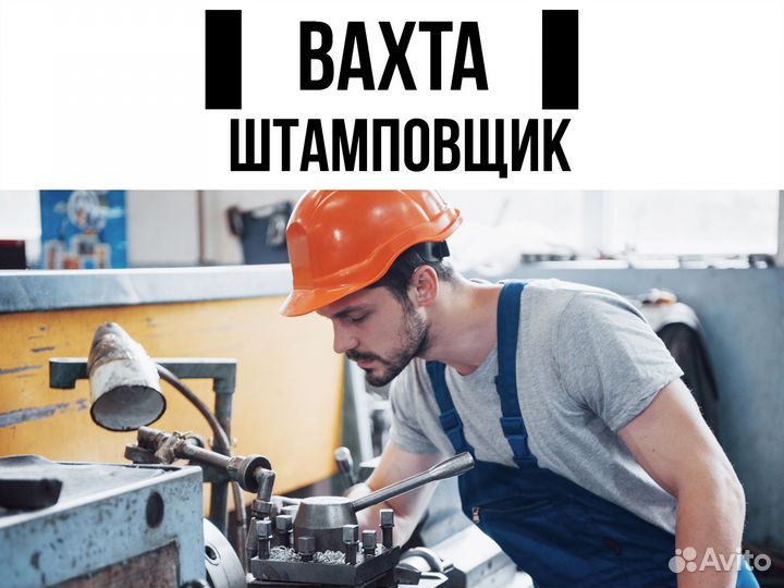 Штамповщик вахта в Новосибирск +питание
