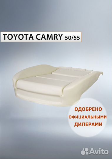 Подушка сиденья Камри 50/55 Авито-Доставка