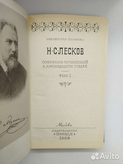 Н.С.Лесков. Собрание сочинений в 12 томах