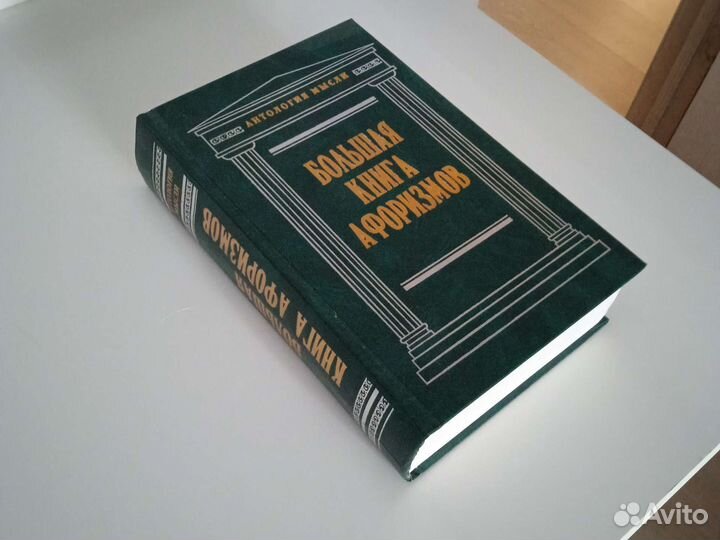 Большая книга афоризмов