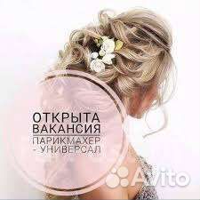 Требуется парикмахер-универсал