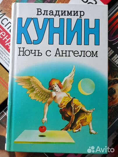 Ночь с Ангелом Владимир Кунин