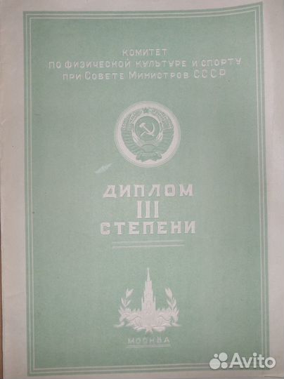 Мастер спорта;зтссср;зтрсфср;Чемп.ссср;дипломы