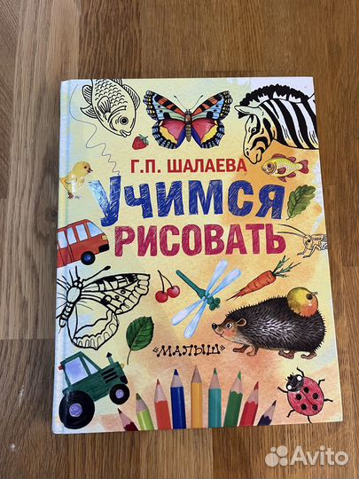 Учимся рисовать. Шалаева