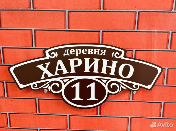 Табличка с адресом на дом, строение, забор