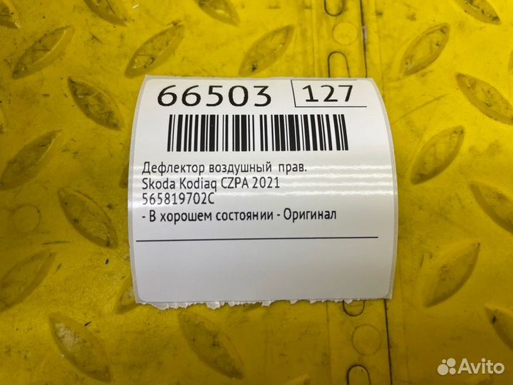 Б/У Дефлектор воздушный - В хорошем состоянииn