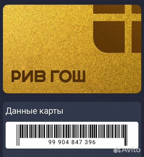 Золотая карта Рив Гош с максимальной скидкой