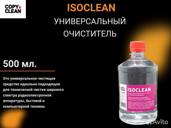 Универсальный очиститель «isoclean», 500 мл