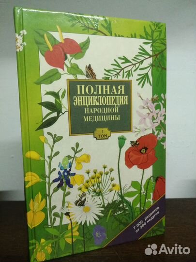 Полная энциклопедия народной медицины