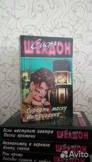 Книги Сидни Шелдона