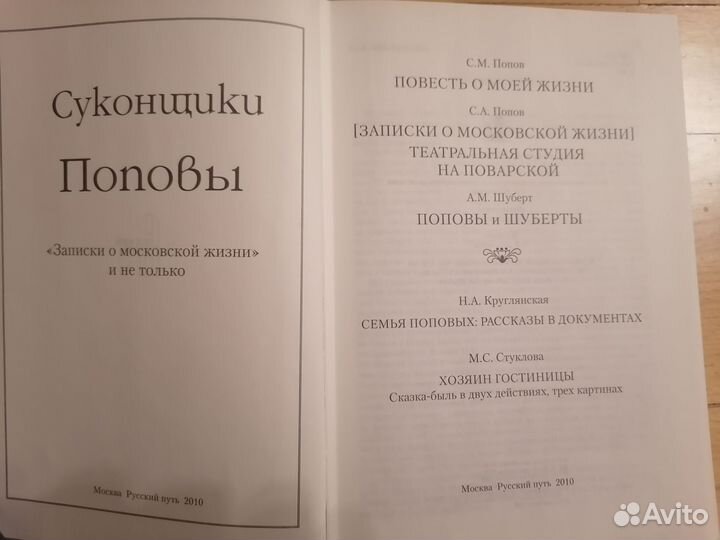 Суконщики Поповы. Записки о московской жизни