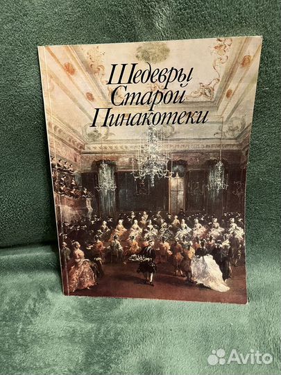 Шедевры старой Пинакотеки, книга
