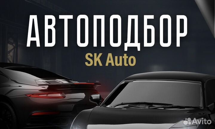 Автоподбор