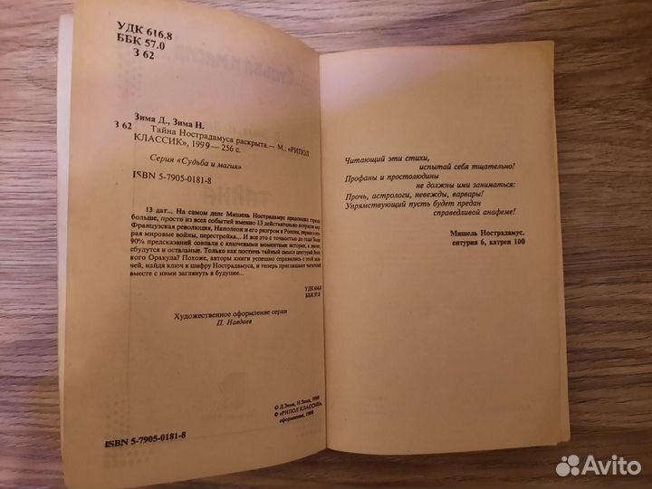 Расшифрованный Нострадамус 1999 г. Судьба и магия