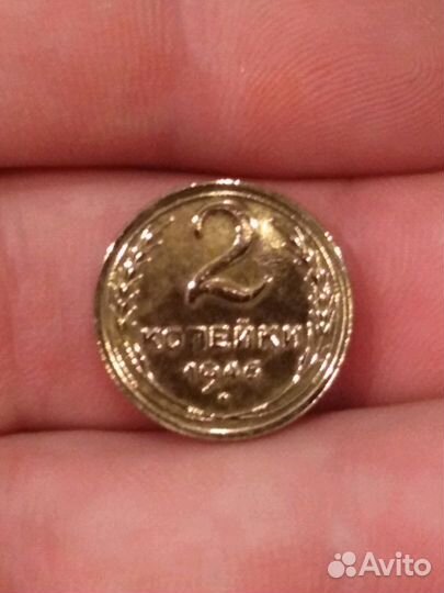 2копейки 1946