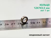 Неодимовый магнит кольцо 12х7х3.5мм 1шт