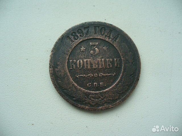 3 копейки 1897г
