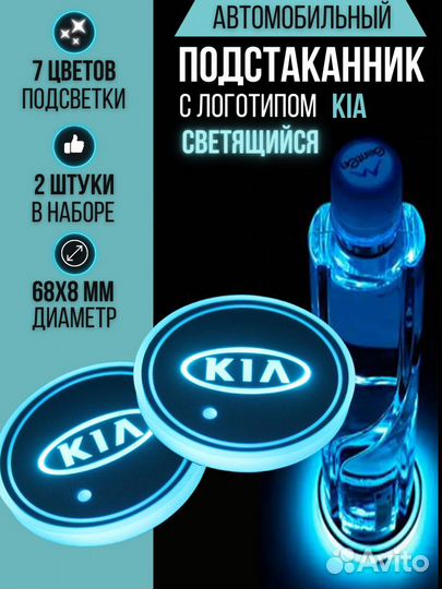 Подсветка подстаканников Kia в салон автомобиля