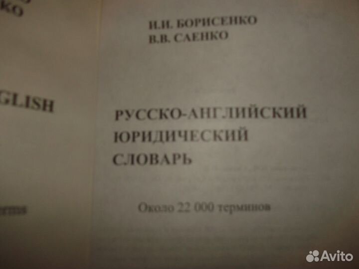 Русско-английский юридический словарь