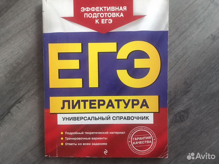 Справочник егэ литература