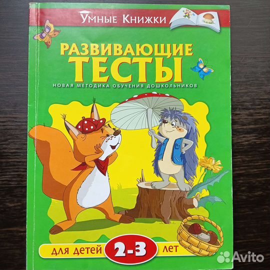 Развивающие тесты 2-3 лет