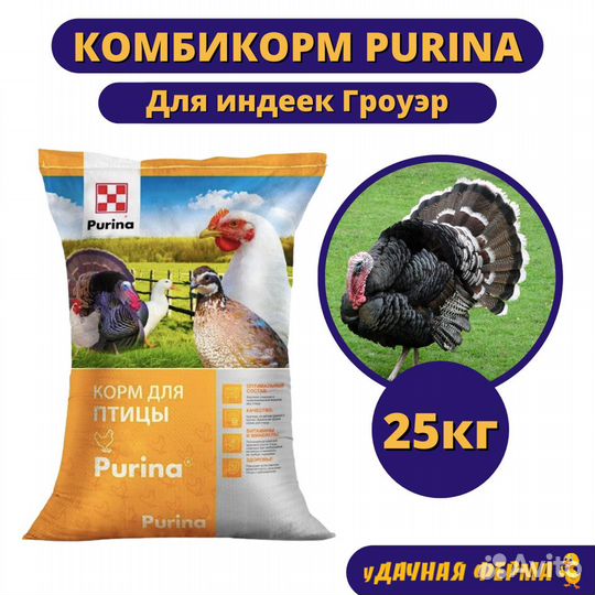 Комбикорм Пурина для индеек Гроуэр (25 кг)