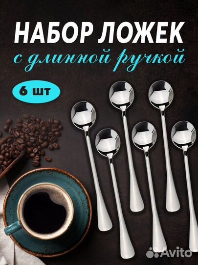 Ложки чайные кофейные длинные с длинной ручкой