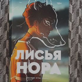 Лисья нора