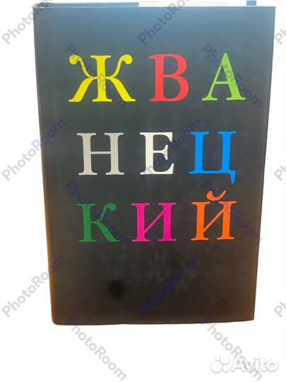 Жванецкий «Избранное»