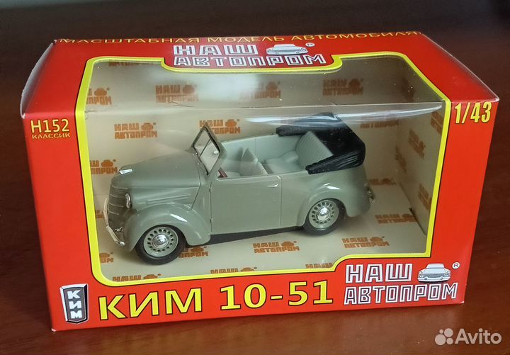 Модель автомобиля Ким 10-51 1:43