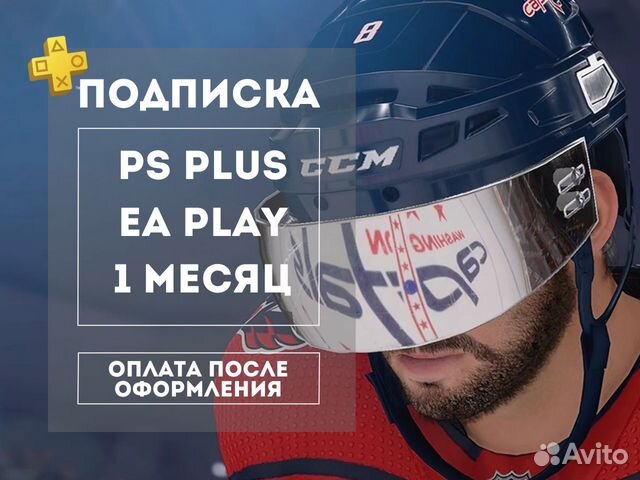 Подписка PS Plus EA Play 1м Турция Игры PS4 и PS5
