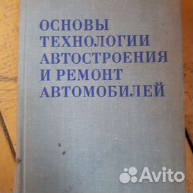 Код ББК: 39.33-08 Техническая эксплуатация и ремонт автомобилей — 2 книги