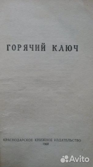Книги Горячий Ключ 1960г