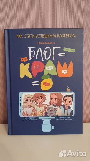 Книга Как стать успешным блогером