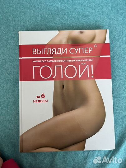 Книга о похудении «Выгляди супер голой»