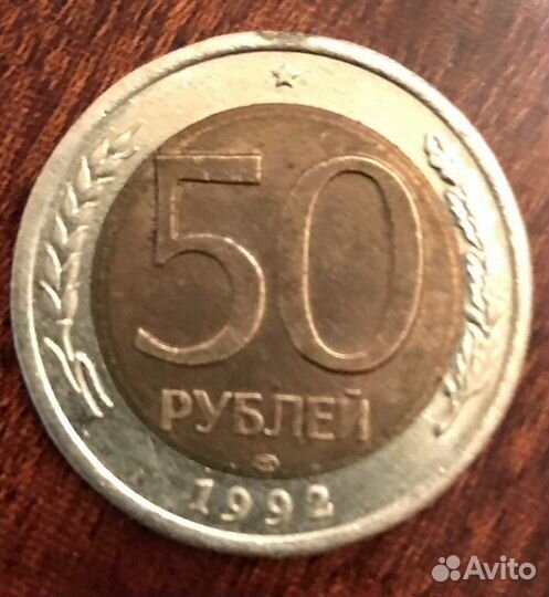 50 рублей 1992 год