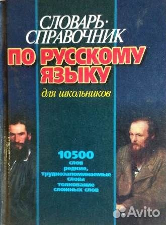 Словари по русскому языку