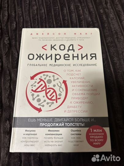 Код ожирения Джейсон Фанг